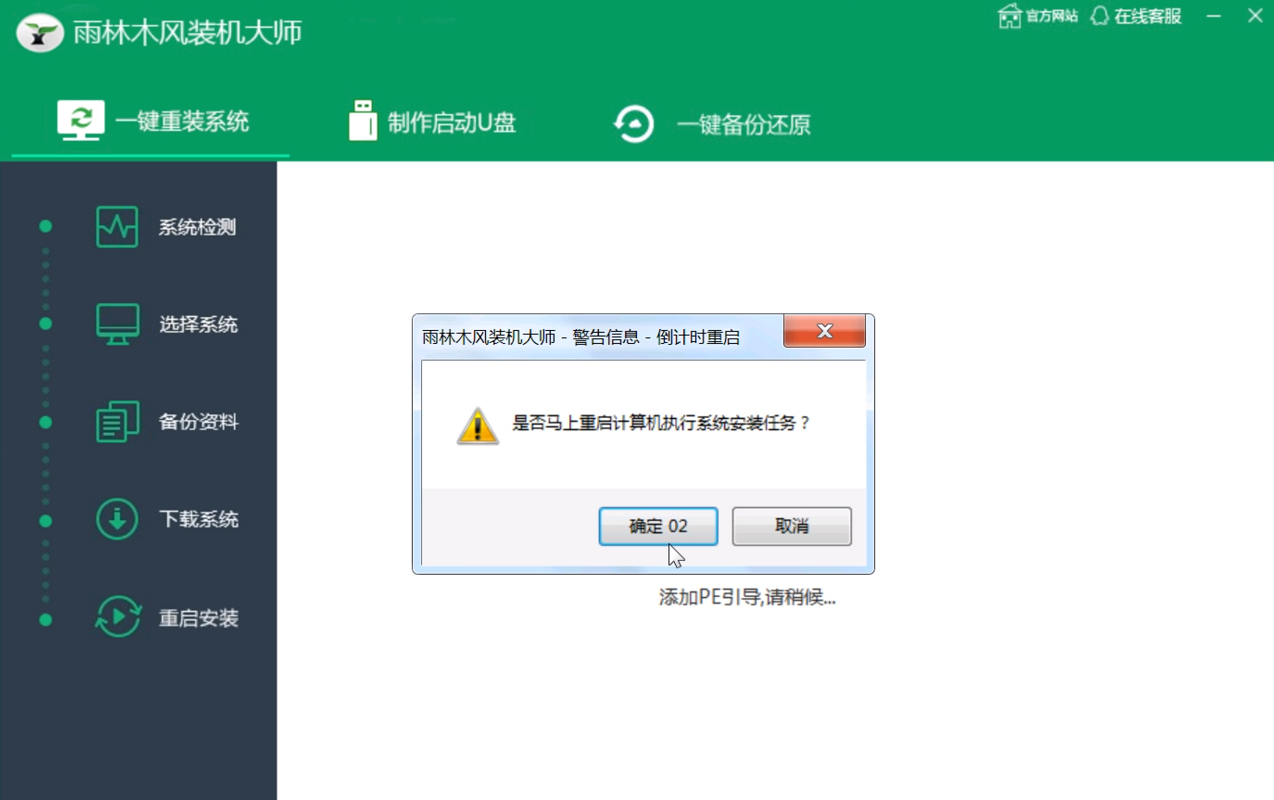 雨林木风一键重装系统教程(4)