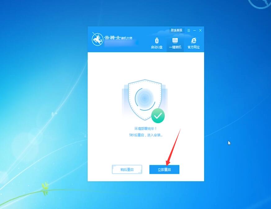 云骑士一键重装win7系统教程(10)