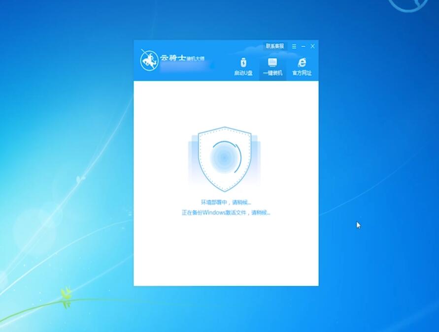 云骑士一键重装win7系统教程(9)