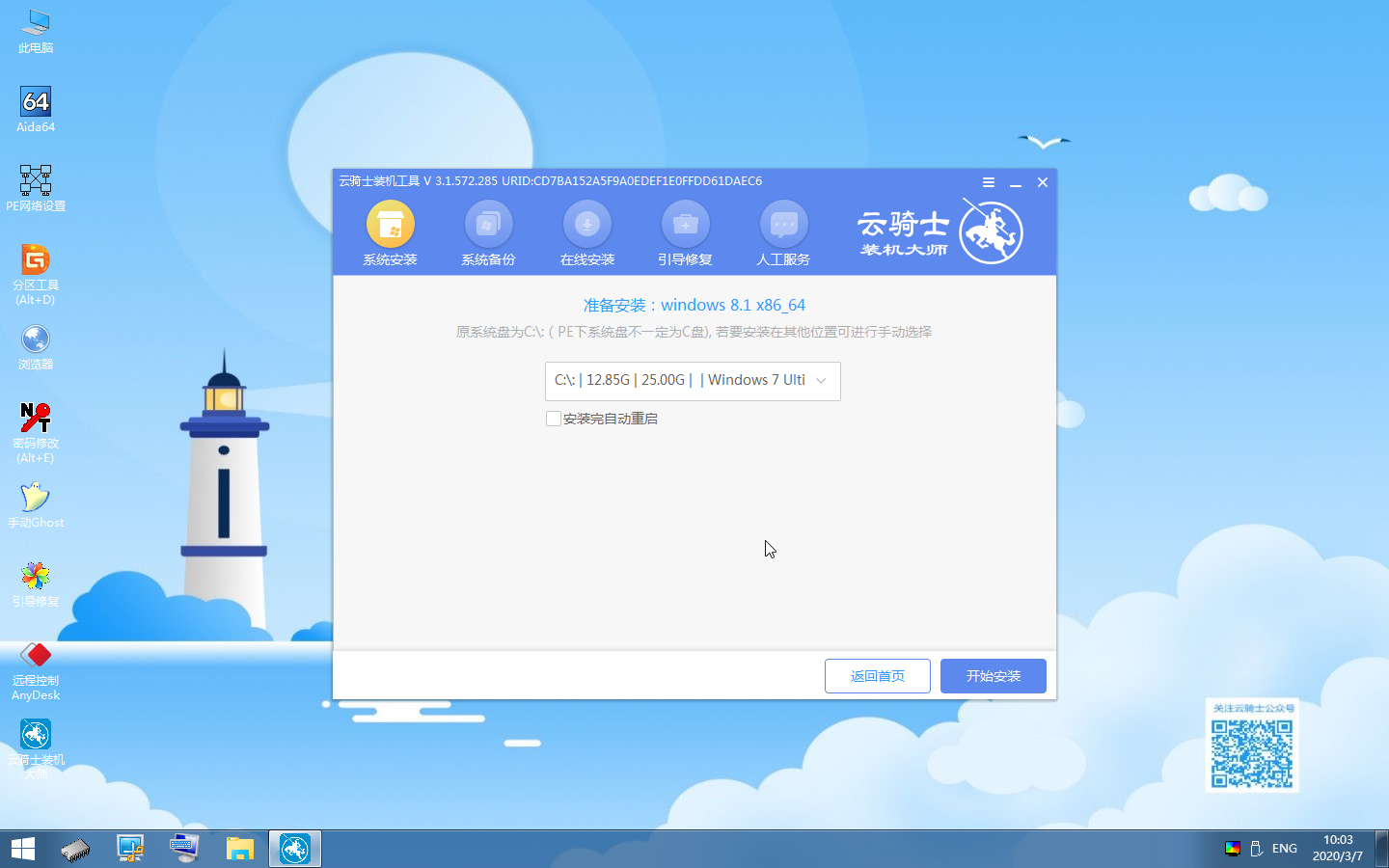 云骑士u盘装win8系统教程(11)