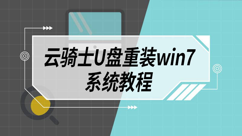 云骑士U盘重装win7系统教程