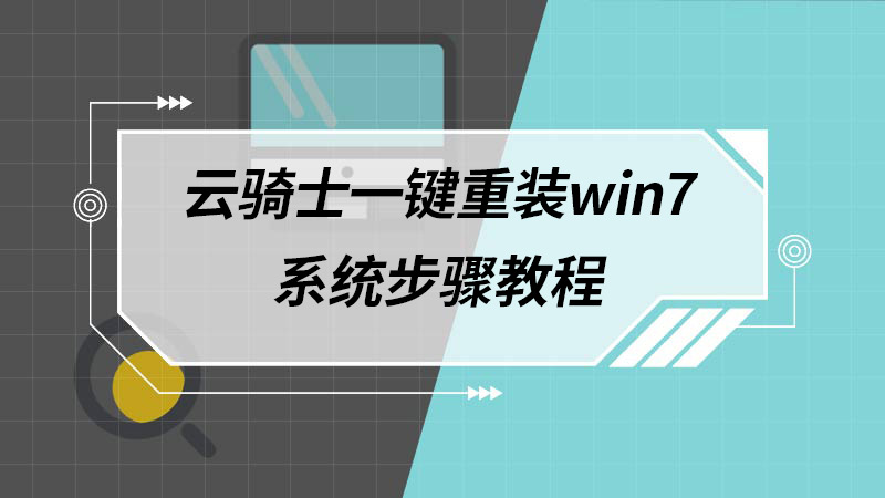 云骑士一键重装win7系统步骤教程