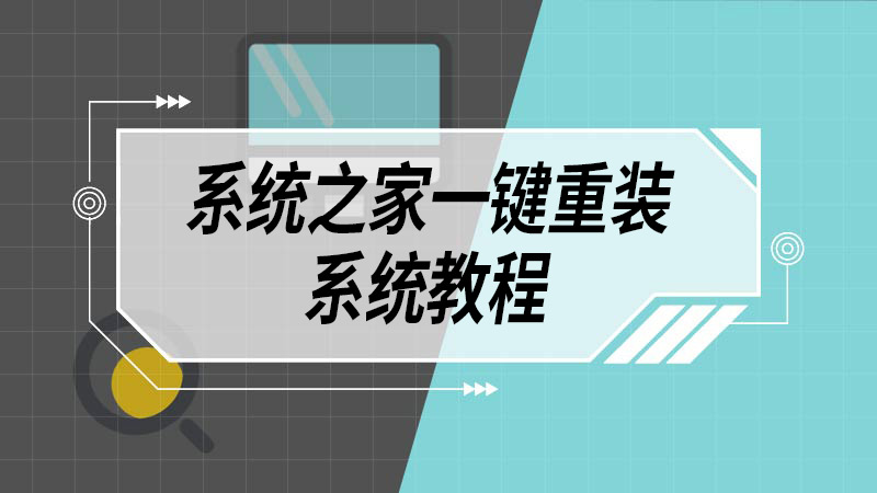 系统之家一键重装系统教程