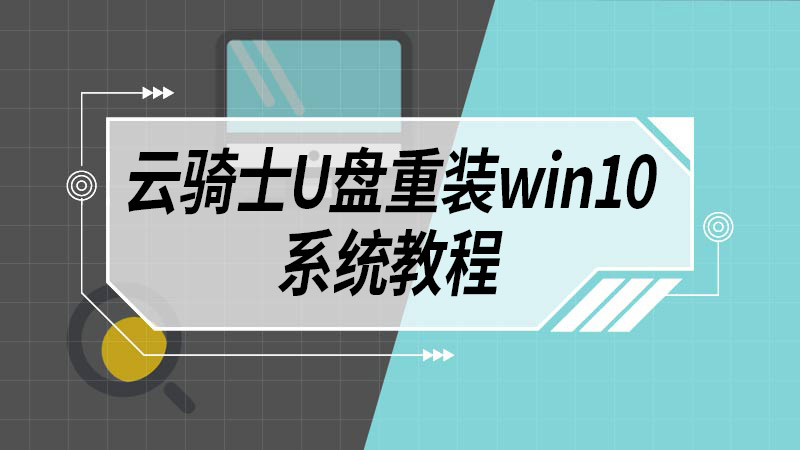 云骑士U盘重装win10系统教程