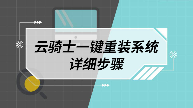 云骑士一键重装系统详细步骤