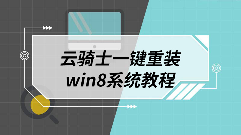 云骑士一键重装win8系统教程