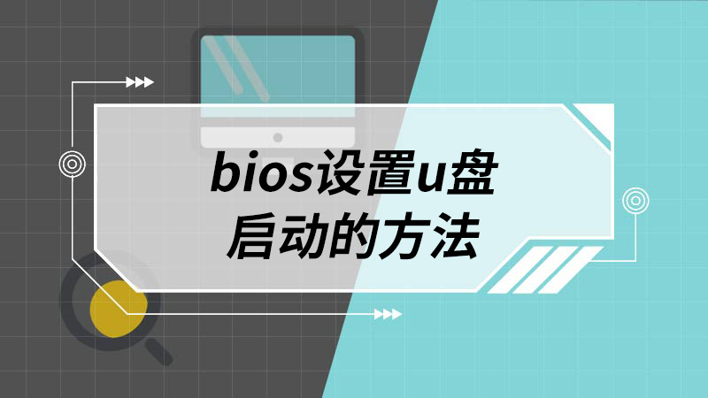 bios设置u盘启动的方法