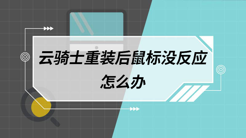 云骑士重装后鼠标没反应怎么办