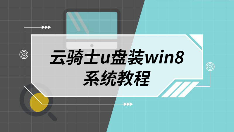 云骑士u盘装win8系统教程