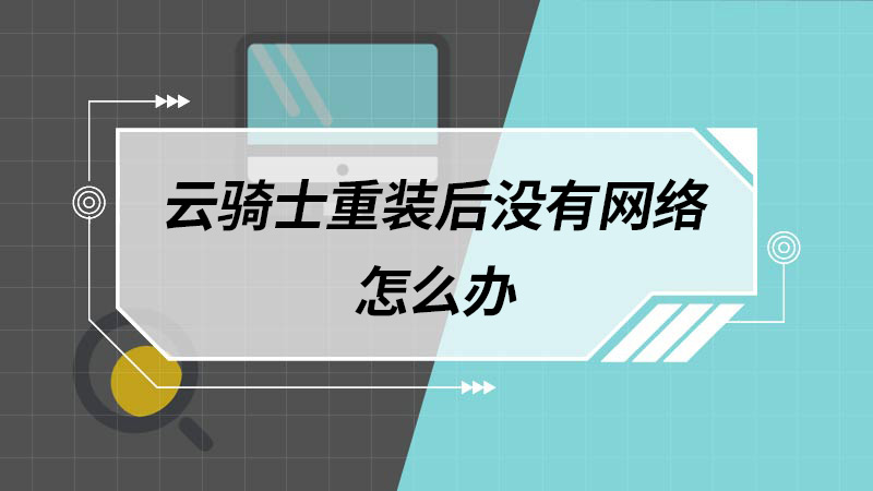 云骑士重装后没有网络怎么办