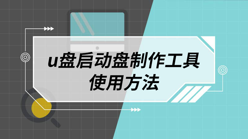 u盘启动盘制作工具使用方法